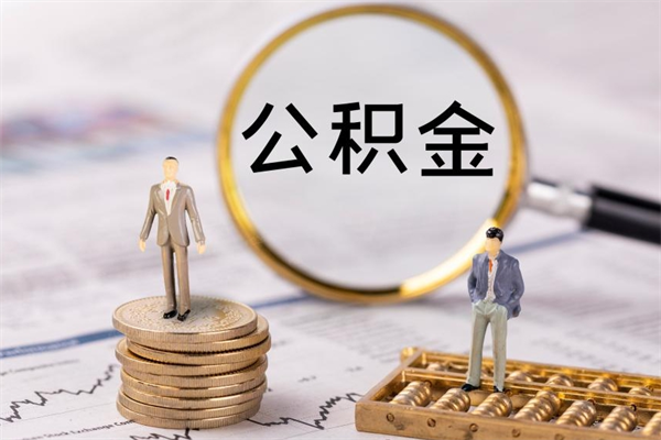 晋中离职公积金帮取（离职人员取公积金）