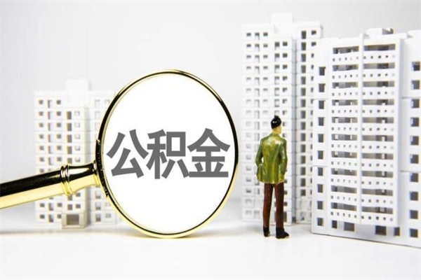 晋中取公积金的地址（办理公积金地址查询）