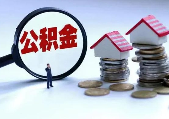 晋中辞职公积金取费用是多少（辞职取住房公积金手续）