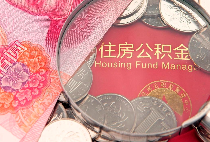 晋中个人公积金怎么取出来（如何取个人公积金）
