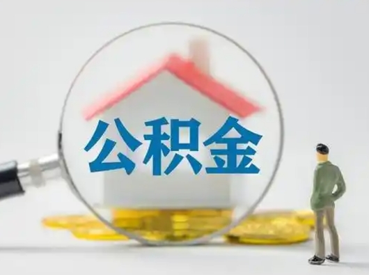 晋中封存公积金取流程（对于封存的公积金怎么提取）